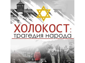 Международный День памяти жертв Холокоста.