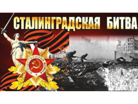 День разгрома советскими немецко-фашистскими войсками в Сталинградской битве.